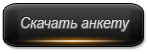 скачать анкету соискателя