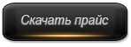 скачать прайс скачать прайс